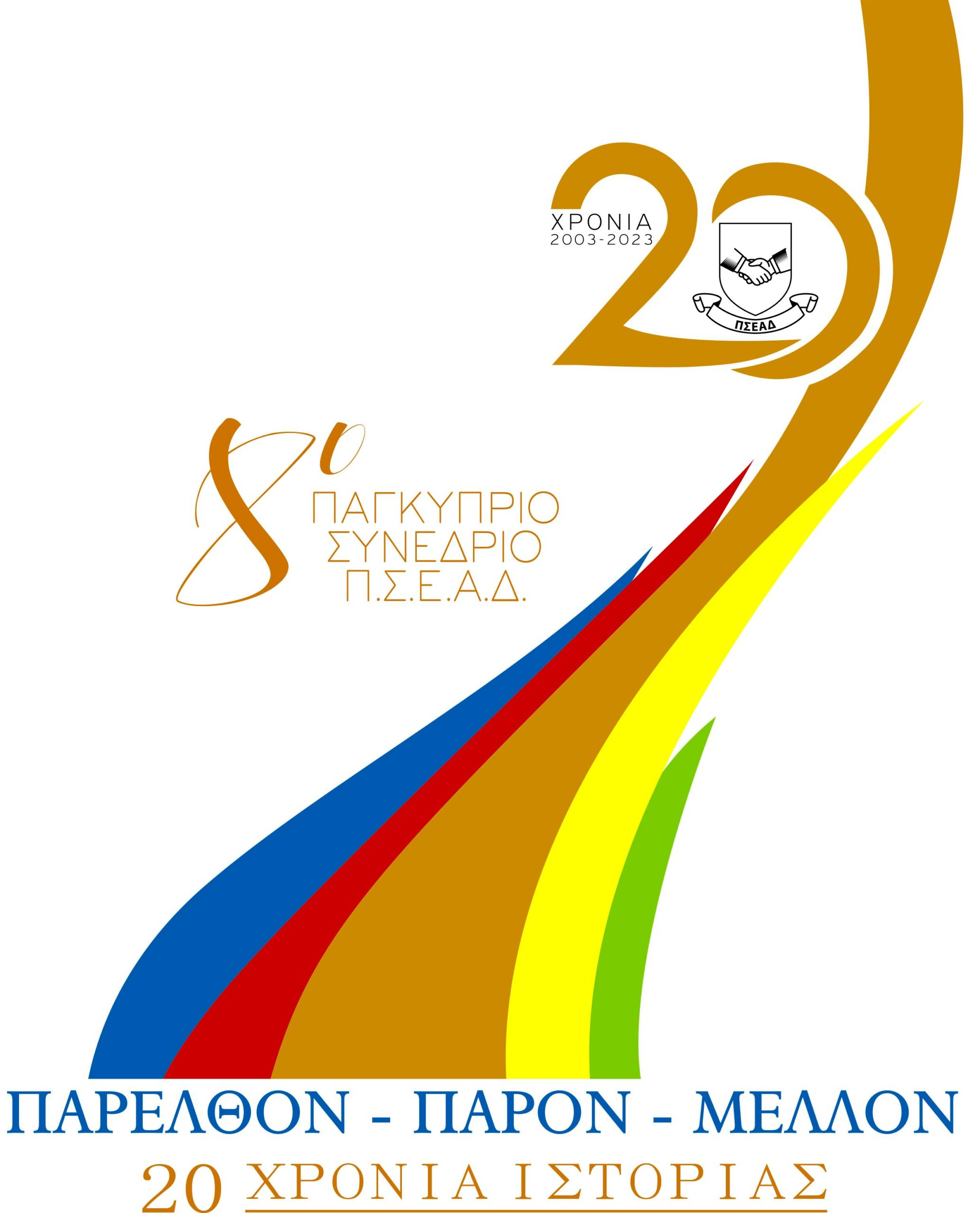 8ο Παγκύπριο Συνέδριο ΠΣΕΑΔ 2023