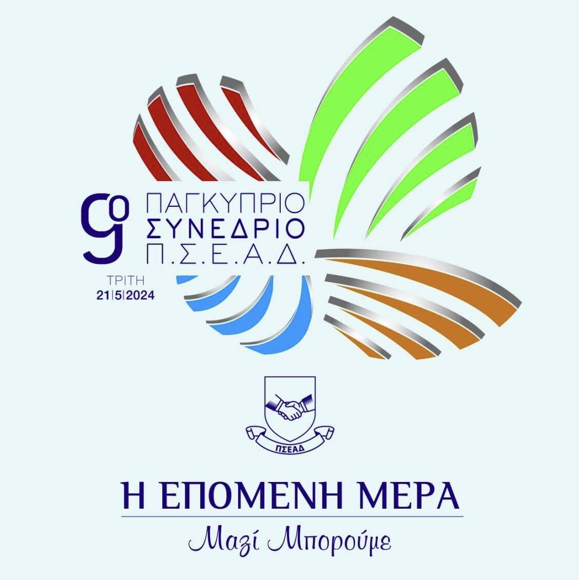 Διάσκεψη τύπου 9ου Παγκύπριου Συνέδριου ΠΣΕΑΔ