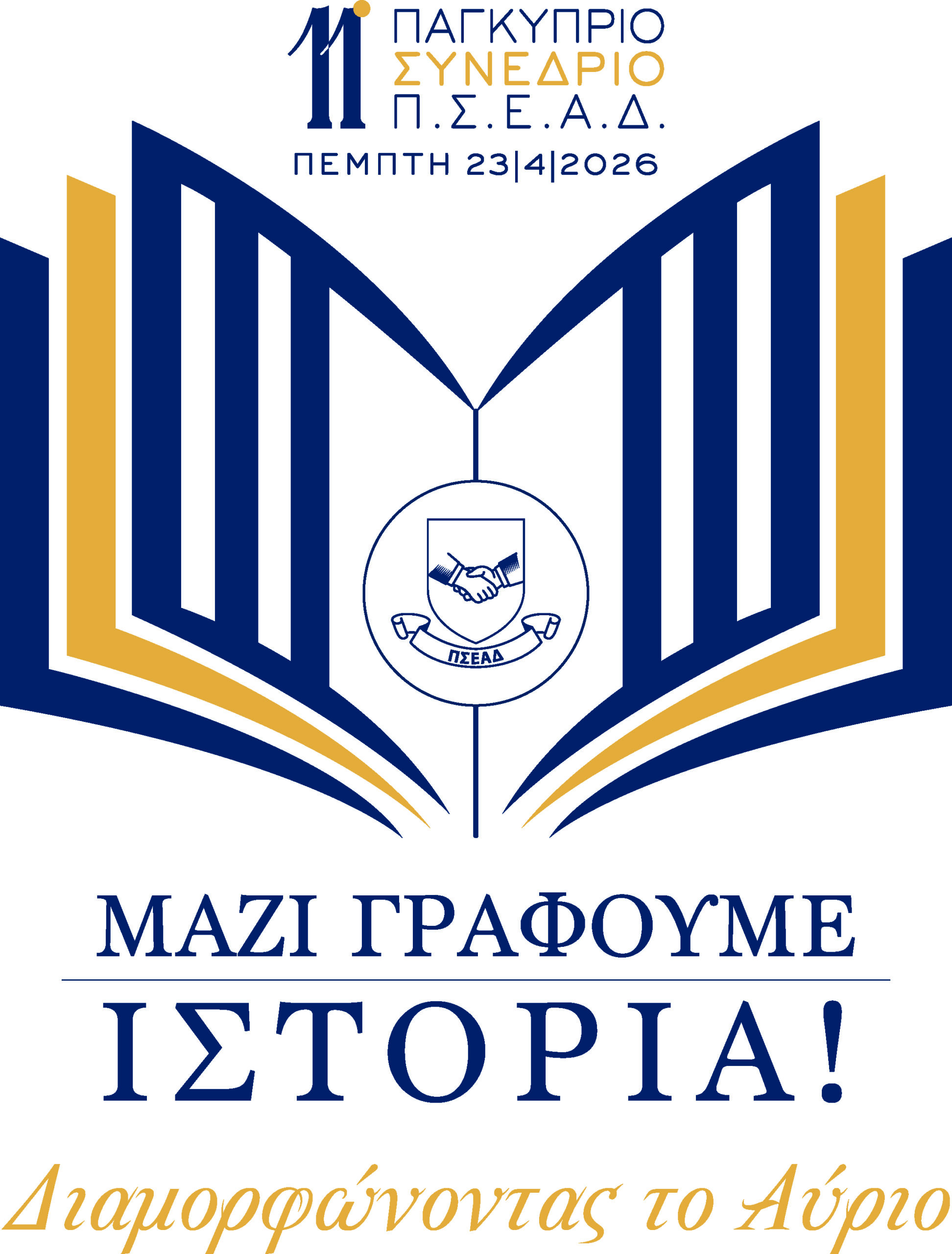 11 ΠΑΓΚΥΠΡΙΟ ΣΥΝΕΔΡΙΟ ΠΣΕΑΔ- ΕΥΧΑΡΙΣΤΗΡΙΟ ΜΗΝΥΜΑ